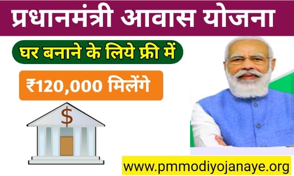 प्रधानमंत्री आवास योजना - PM Awas Yojana List 2023