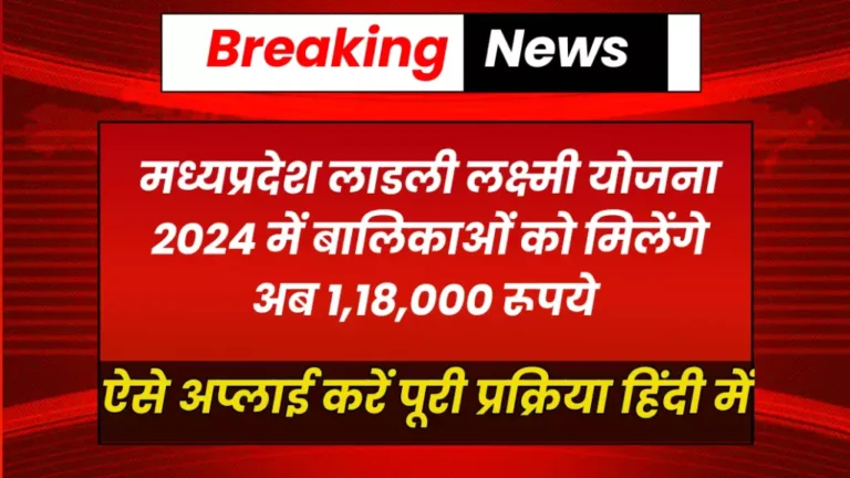 MP Ladli Laxmi Yojana 2024